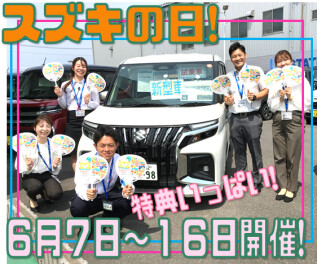 スズキの日、開催です！特典いっぱい、お見逃しなくっ('ω')ノ